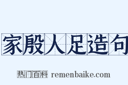 家殷人足造句是什么意思的图片